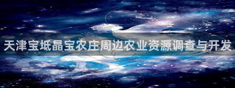天顺娱乐负责人匸专业pg22650