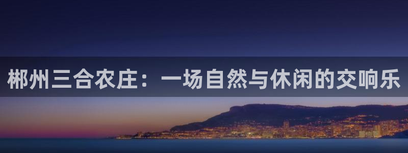 天顺娱乐寿